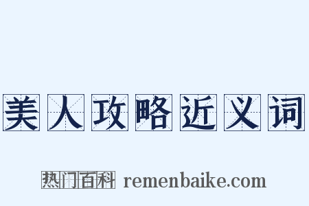 美人攻略近义词是什么意思的图片
